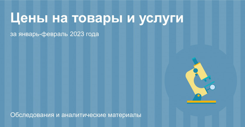 Об индексах потребительских цен на товары и услуги по Костромской области за январь-февраль 2023 года
